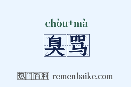 臭骂是什么意思的图片